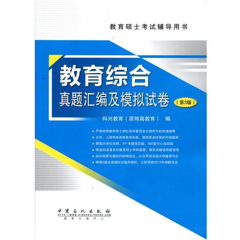 【正版书】 教育综合真题汇编及模拟试卷 科兴教育（原翔高教育）著,科兴教育（原翔高教育） 编 中国石化出版社
