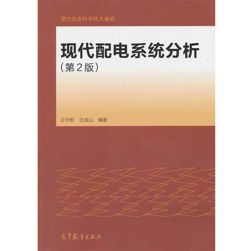 【正版书】 现代配电系统分析 王守相,王成山 编著 高等教育出版社