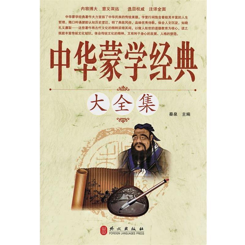 【正版书】 中华蒙学经典大全集 秦泉　主编 外文出版社