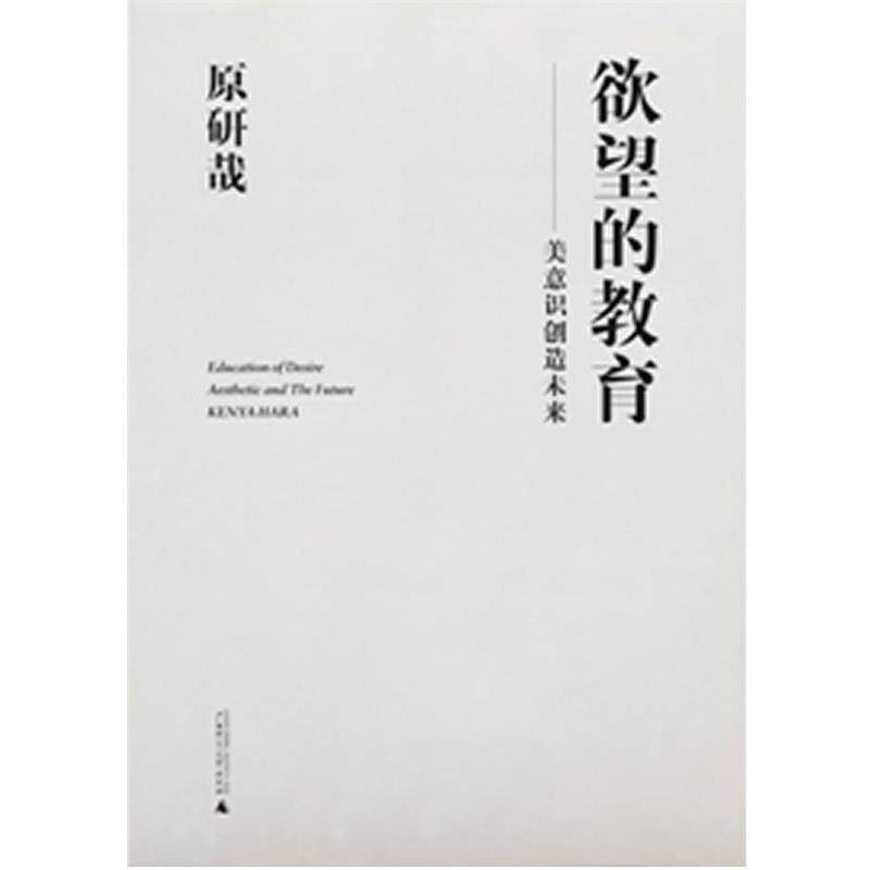 【正版书】 欲望的教育 (日)原研哉 著,张钰 译 广西师范大学出版社