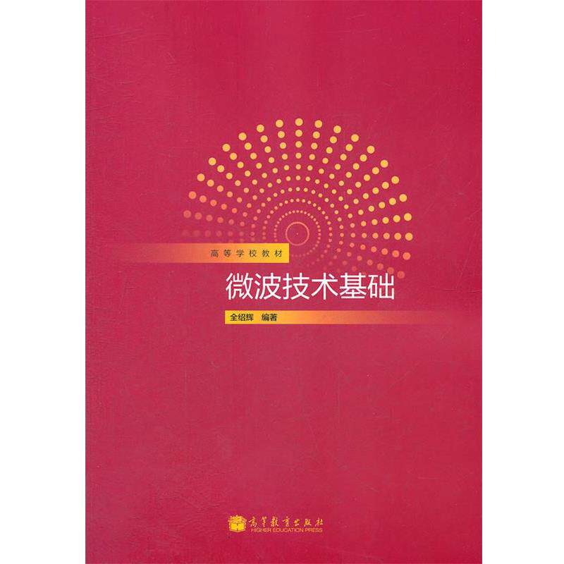 【正版书】 微波技术基础 全绍辉 编著 高等教育出版社