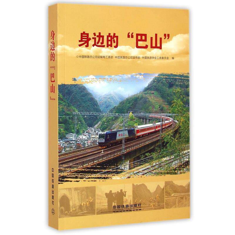 【正版书】 身边的巴山 中国铁路总公司运输局工务部 编 中国铁道出版社