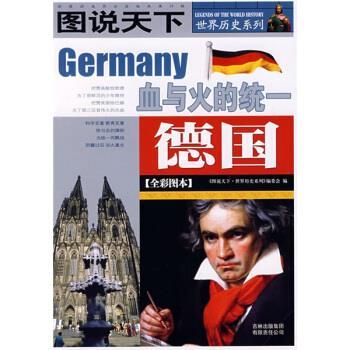 【正版书】 图说天下·世界历史系列:德国 《图说天下·世界历史系列》编委会 编 吉林出版集团有限责任公司