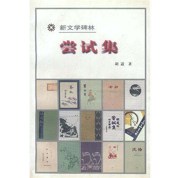 【正版书】 尝试集 胡适 著 人民文学出版社