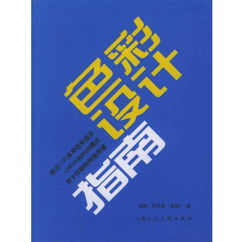 【正版书】 色彩设计指南 (美)吉姆·克劳斯 著,杨瑞 译 上海人民美术出版社