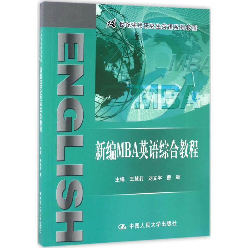 【正版书】 新编MBA英语综合教程 王慧莉,刘文宇,曹硕 中国人民大学出版社