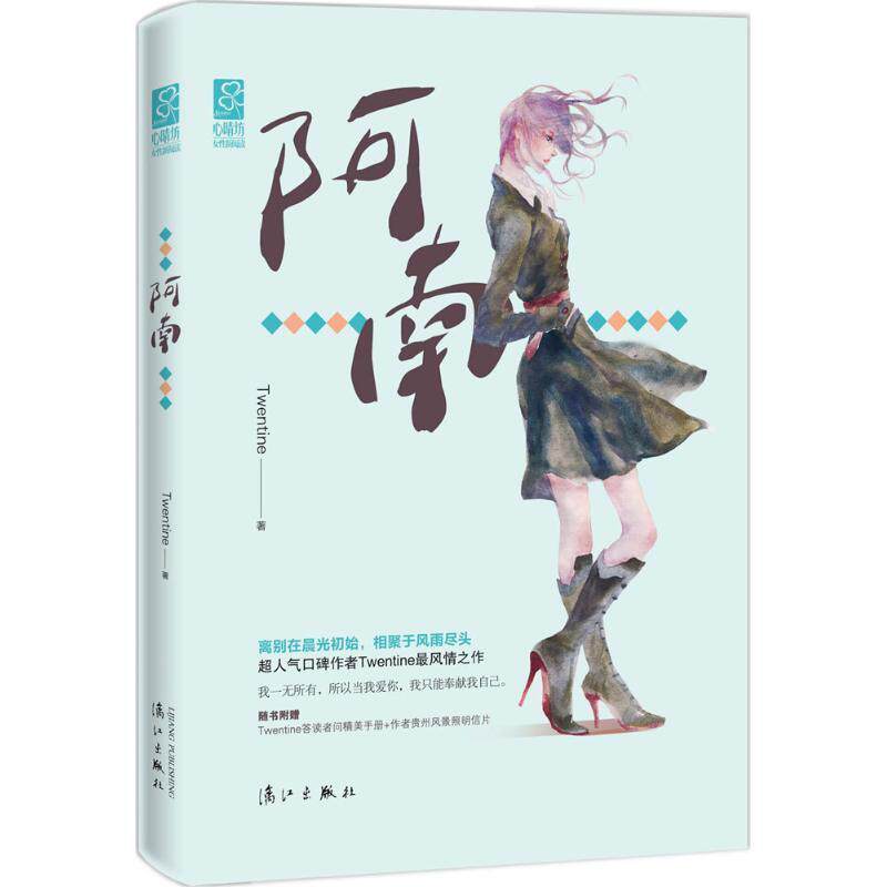 【正版书】 阿南 Twentine 漓江出版社