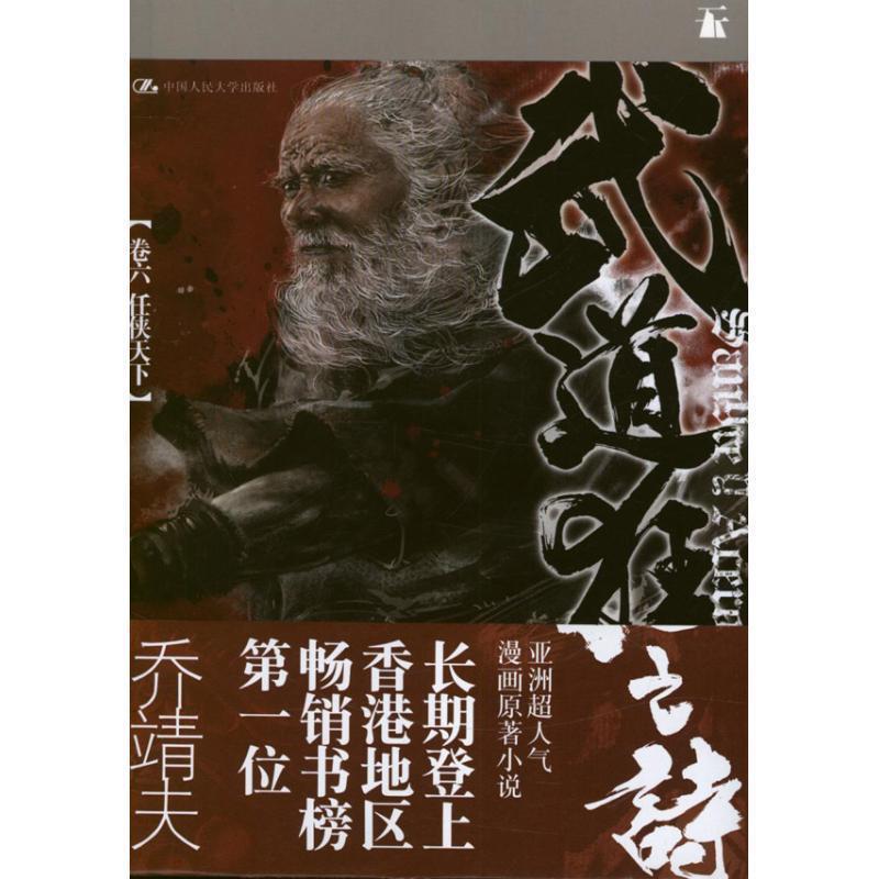 【正版书】 武道狂之诗·卷六 任侠天下 乔靖夫　著 中国人民大学出版社