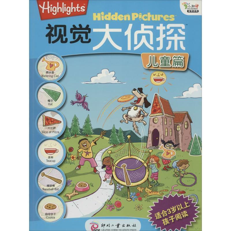 【正版书】 儿童篇-视觉大侦探-适合3岁以上孩子阅读 摩尔 (Moore M.A.), 李思怡 印刷工业出版社