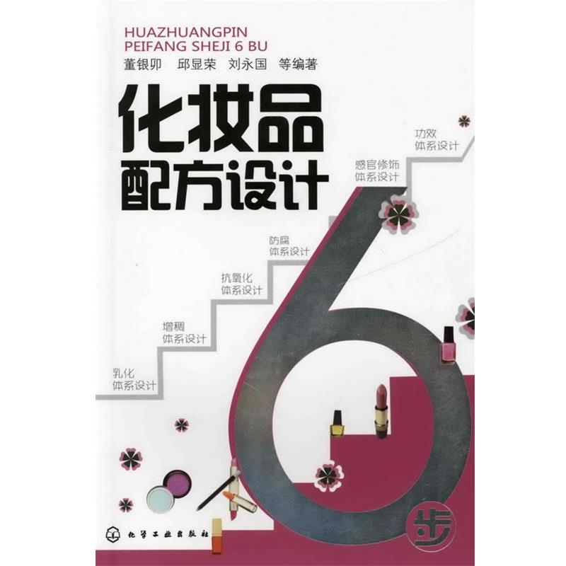 【正版书】 化妆品配方设计6步 董银卯, 邱显荣, 刘永国, 等 化学工业出版社