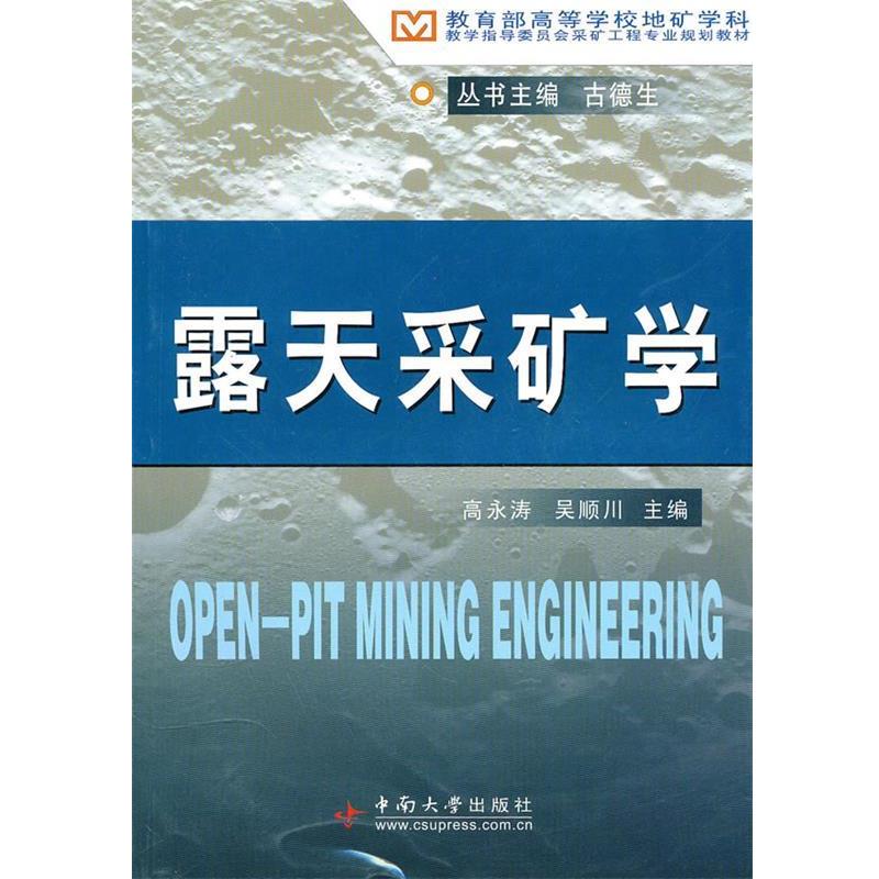 【正版书】 露天采矿学 高永涛,吴顺川　主编 中南大学出版社有限责任公司