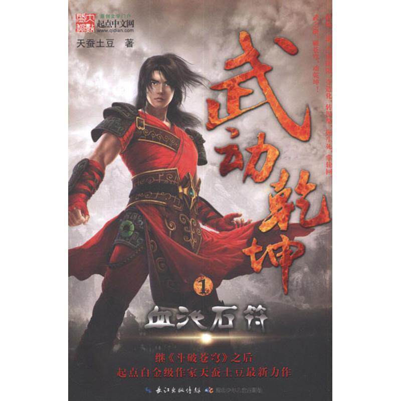 【正版书】 武动乾坤-1血池石符 天蚕土豆 著 湖北少儿出版社