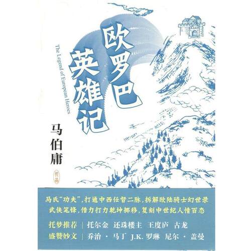 【正版书】 欧罗巴英雄记 马伯庸 九州出版社