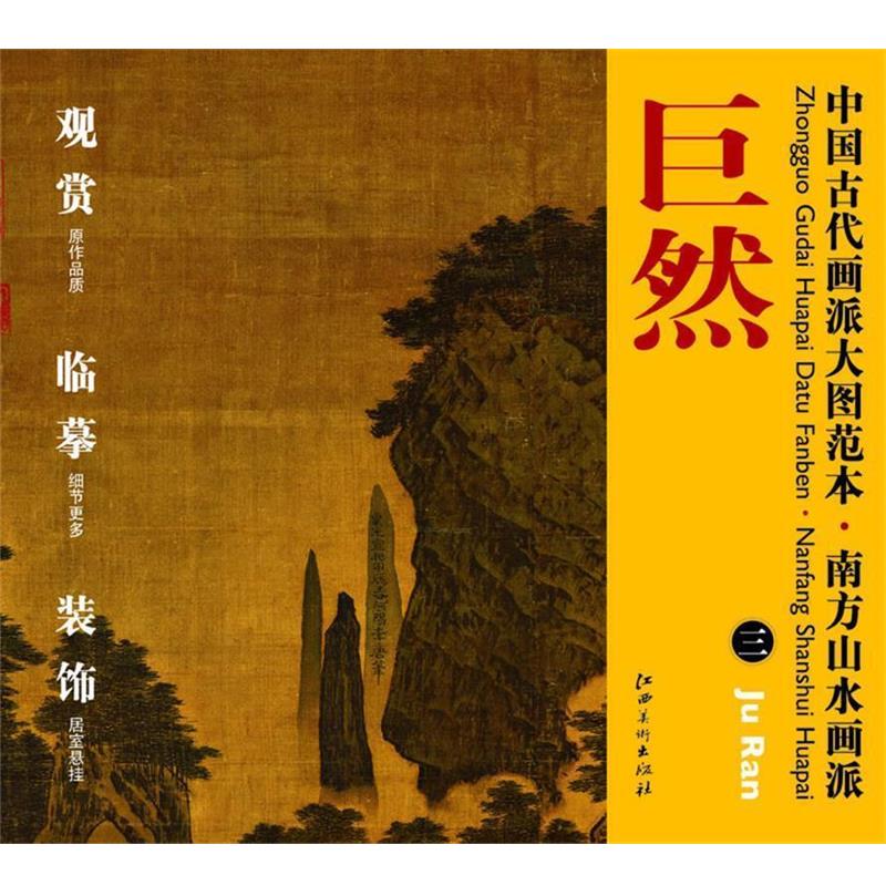 【正版书】 中国古代画派大图范本 南方山水画派 巨然 三万壑松风图 巨然 绘 江西美术出版社