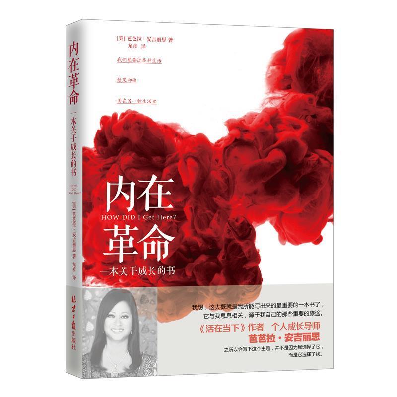 【正版书】 内在革命:一本关于成长的书 【美】芭芭拉 安吉丽思