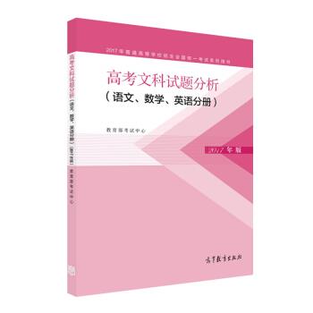 【正版书】 2017年高考文科试题分析 语文、数学、英语分册 考试中心 著 高等教育出版社