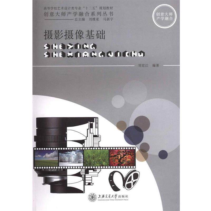 【正版书】 摄影摄像基础 刘宏江编著 上海交通大学出版社
