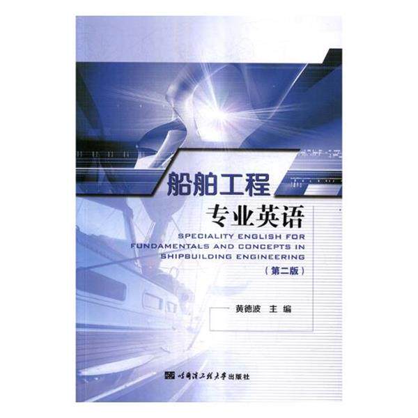 【正版书】 船舶工程专业英语 黄德波主编 哈尔滨工程大学出版社