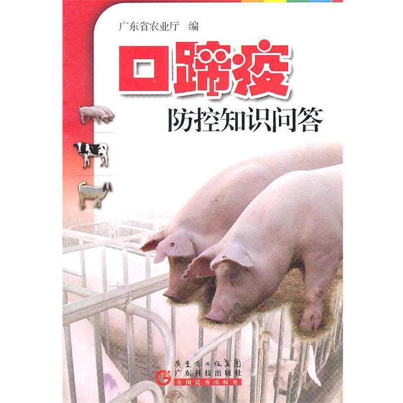 【正版书】 口蹄疫防控知识问答 广东省农业厅 广东科技出版社