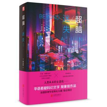 【正版书】 超脑 迷失 蔡必贵 著 北京联合出版公司