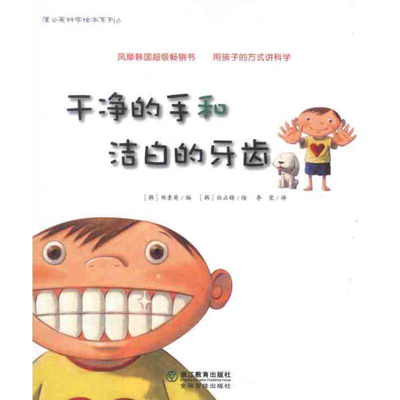 【正版书】 蒲公英科学绘本系列:干净的手和洁白的牙齿 (韩)郑素英 编 浙江教育出版社