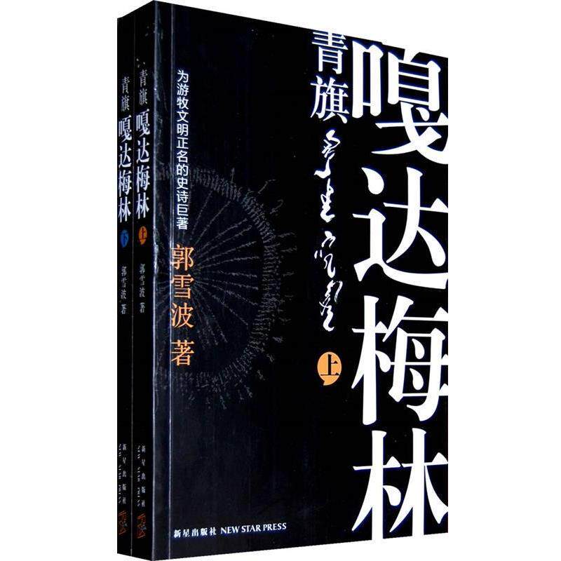 【正版书】 青旗·嘎达梅林 郭雪波 著 新星出版社