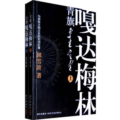 【正版书】 青旗·嘎达梅林 郭雪波　著 新星出版社