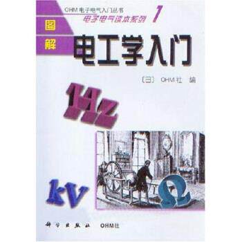 【正版书】 图解电工学入门:电子电气读本系列1 卢乃洪等 科学出版社