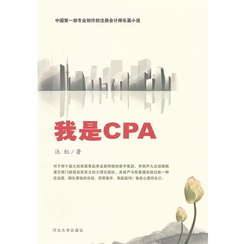 【正版书】 我是CPA 氿红 河北大学出版社
