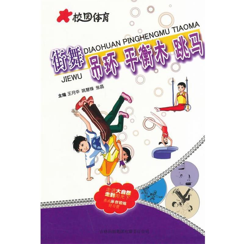 【正版书】 街舞 吊环 平衡木 跳马 王月华　等主编 吉林出版集团有限责任公司