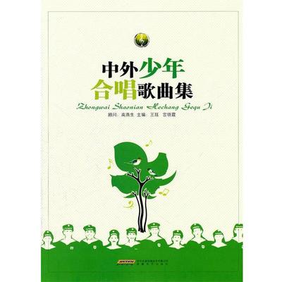 【正版书】 中外少年合唱歌曲集 王珏,宫晓霞　主编 安徽文艺出版社