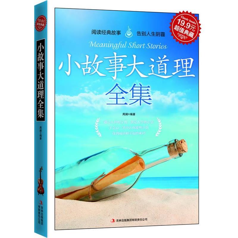【正版书】 典藏:小故事大道理全集 周澜 编著 吉林出版集团有限责任公司