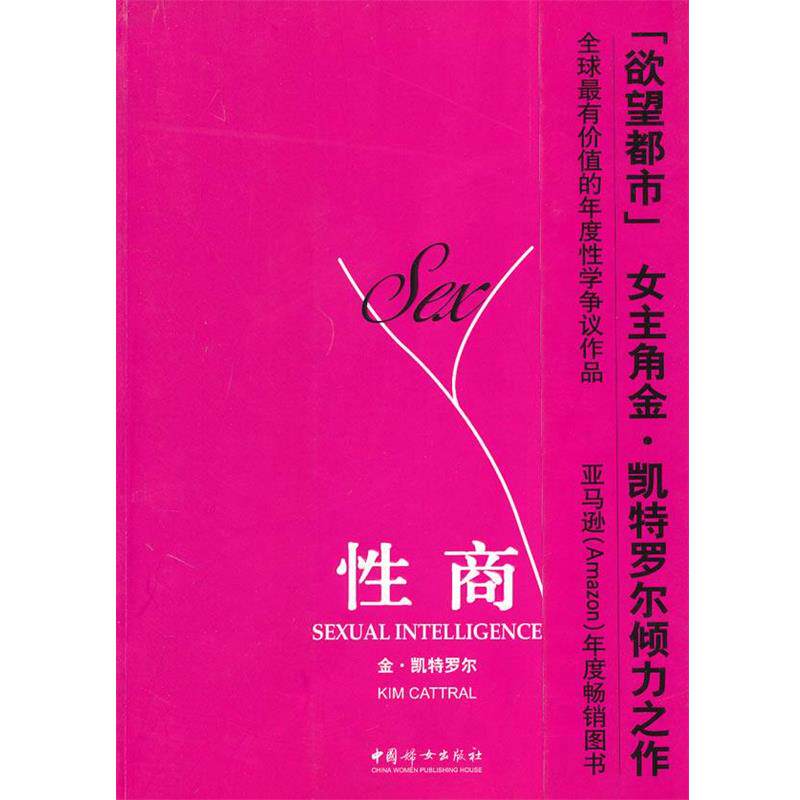 【正版书】 性商 (澳)凯特罗尔 著,刘雅娇 译 中国妇女出版社