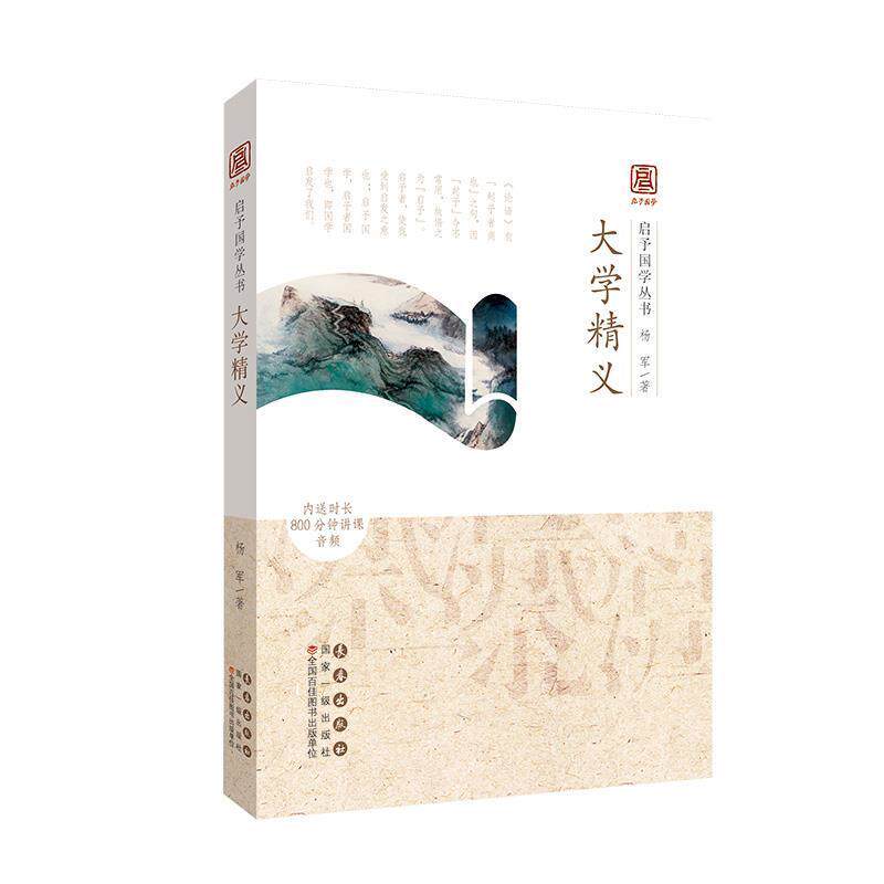 【正版书】 大学精义 杨军 著 长春出版社