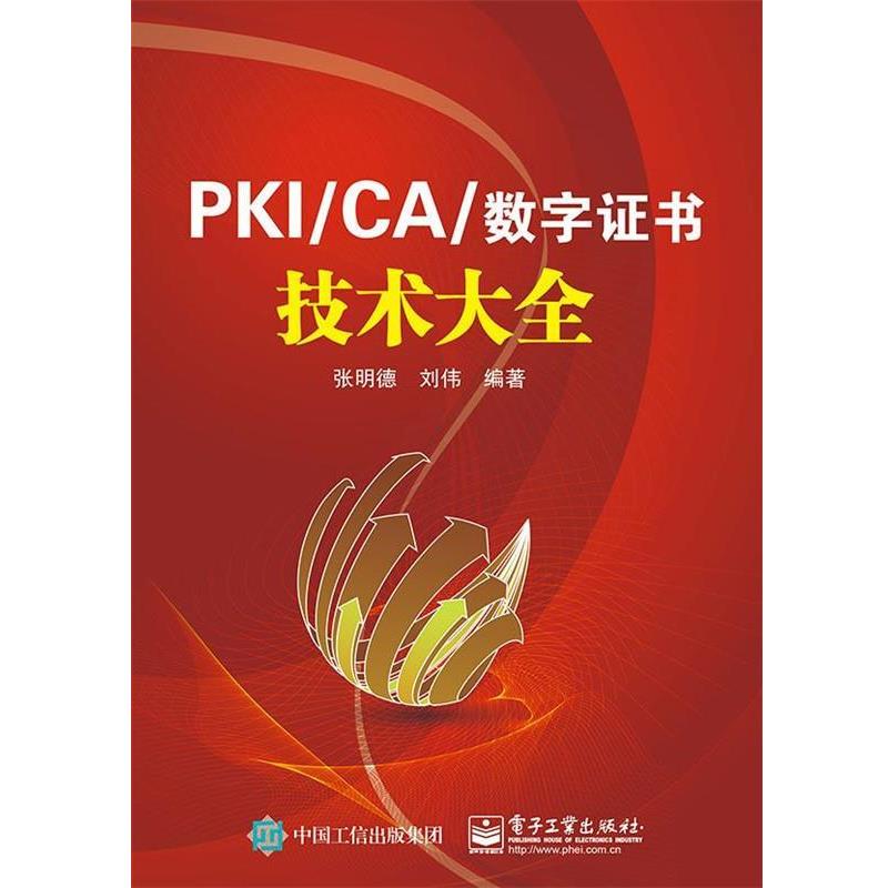 【正版书】 PKI:CA与数字证书技术大全 张明德 编著 电子工业出版社