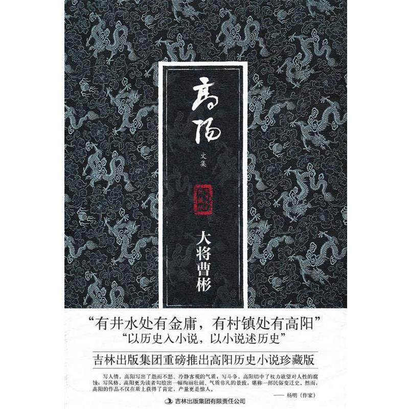 【正版书】 大将曹彬 高阳 著 吉林出版集团有限责任公司