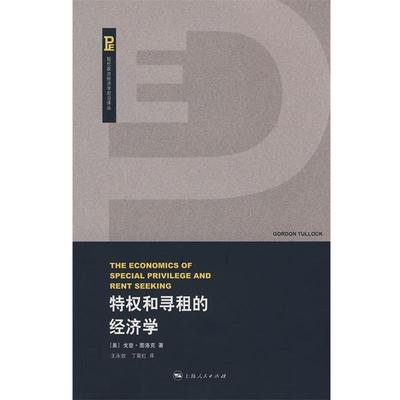 【正版书】 特权和寻租的经济学 （美）图洛克 著,王永钦,丁菊红 译 上海人民出版社
