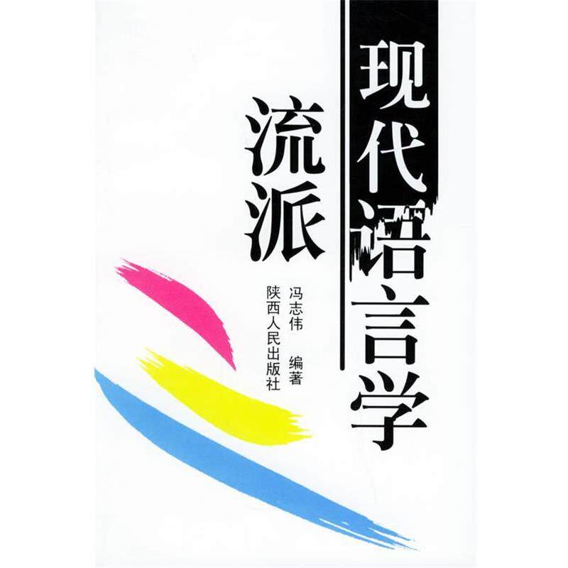 【正版书】 现代语言学流派 冯志伟 编著 陕西人民出版社