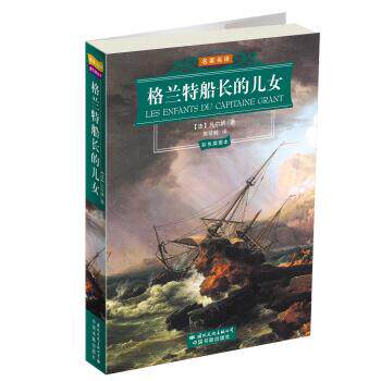 【正版书】 名家名译·世界文学名著经典文库:格兰特船长的儿女 [法] 凡尔纳 著,陈筱卿 译 国际文化出版公司