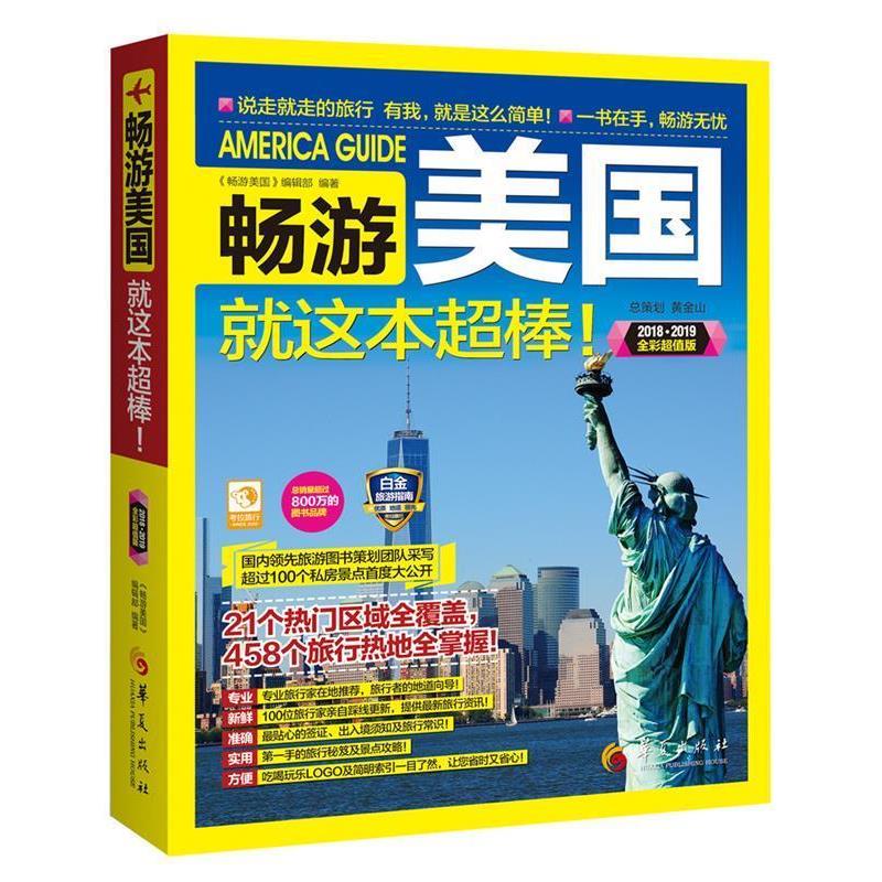 【正版书】 畅游美国 《畅游美国》编辑部 编著 华夏出版社