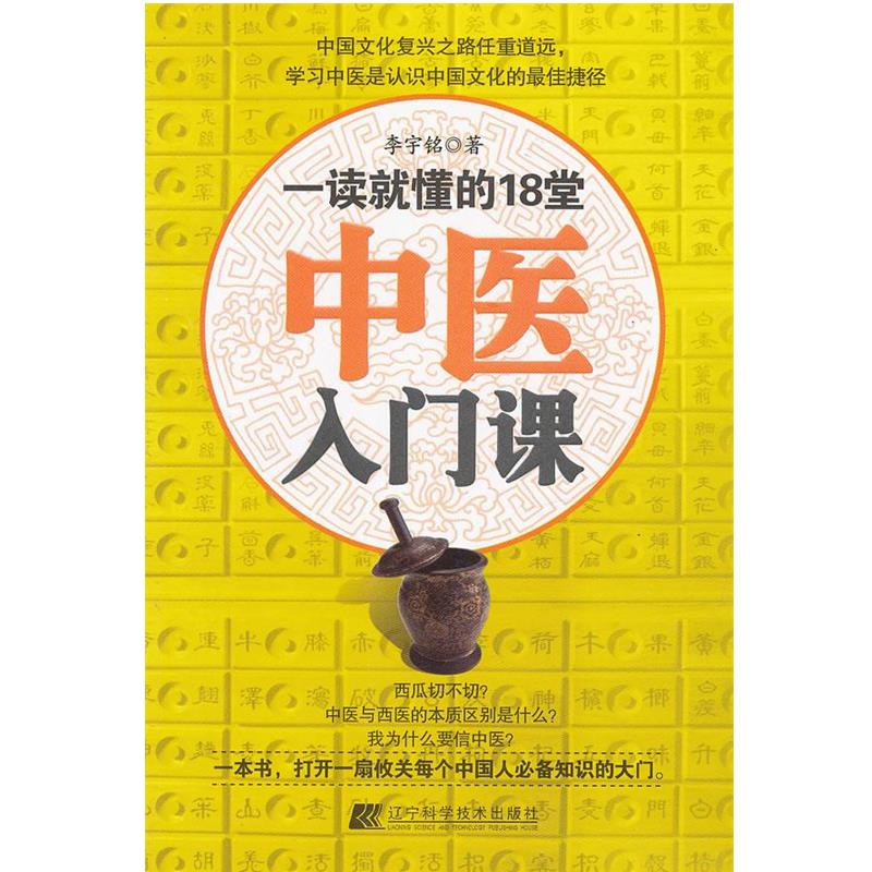 【正版书】 一读就懂的18堂中医入门课 李宇铭 著 辽宁科学技术出版社