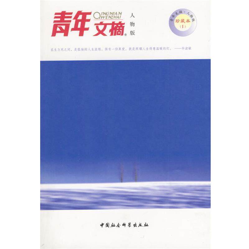 【正版书】 青年文摘人物版珍藏本1---爱从不卑微 《青年文摘人物版》杂志社 编 中国社会科学出版社