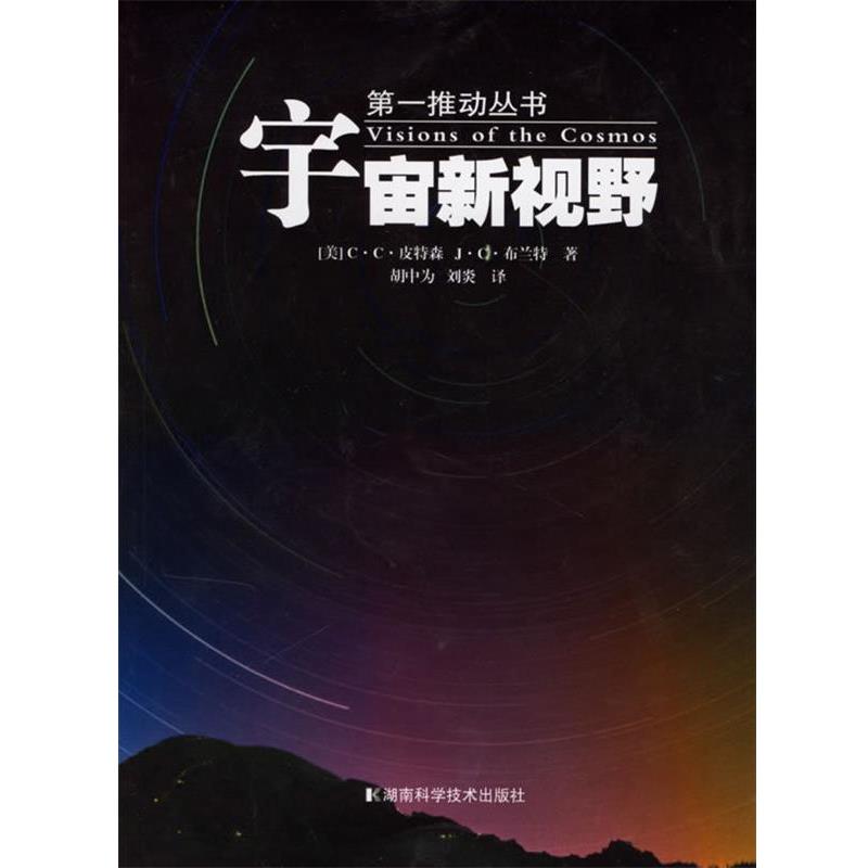 【正版书】 宇宙新视野 [美] 皮特森,[美] 布兰特 著,胡中为,刘炎 译 湖南科学技术出版社
