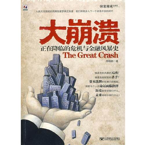 【正版书】 大崩溃 李晓鹏 著 北京邮电大学出版社有限公司