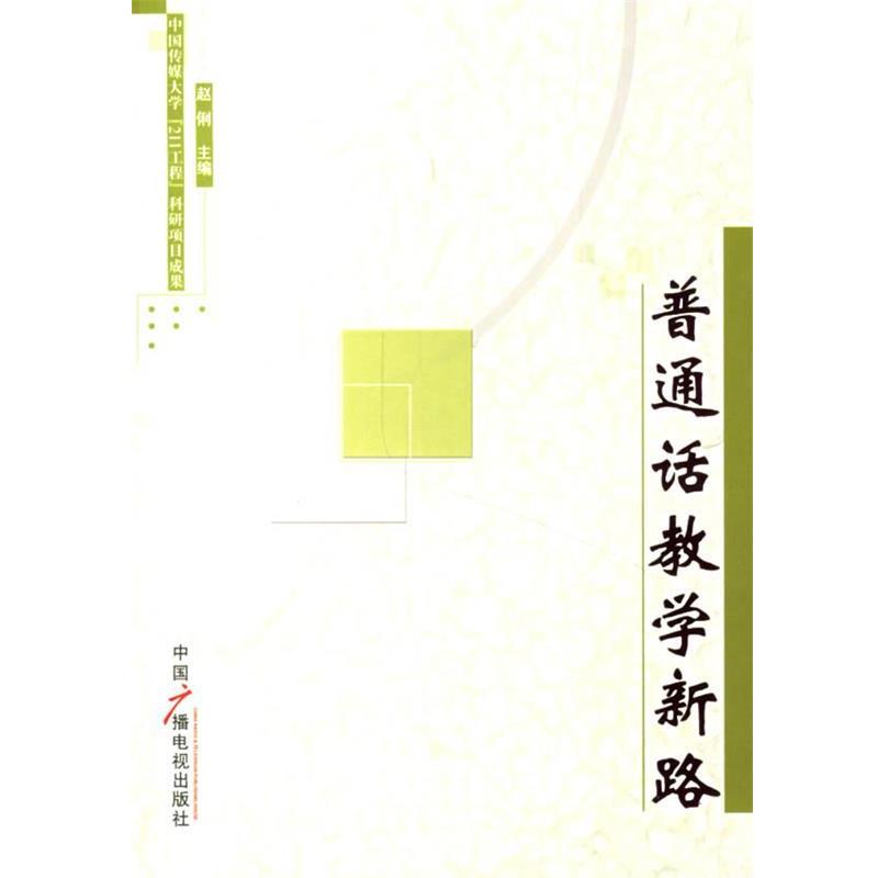 【正版书】 普通话教学新路 赵俐 主编 中国广播影视出版社