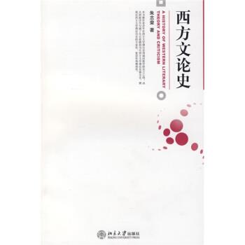 【正版书】 西方文论史 朱志荣 著 北京大学出版社