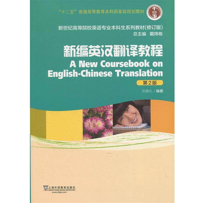 【正版书】 新编英汉翻译教程 孙致礼编著 上海外语教育出版社