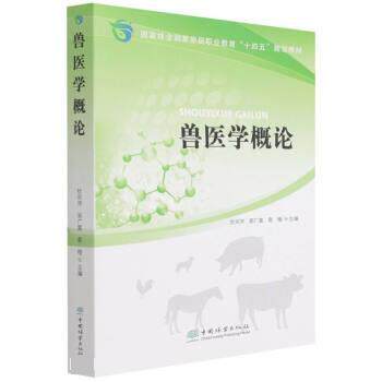 【正版书】 兽医学概论 编者:高,李树梅 著,杜宗沛,郭广富,袁橙|责 中国林业出版社