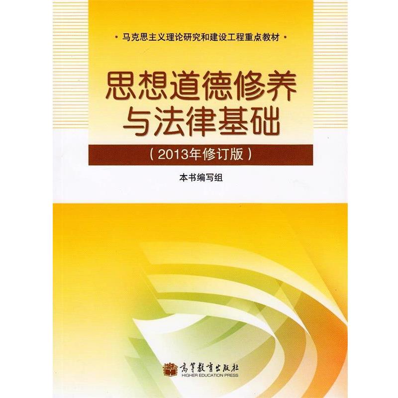 【正版书】 思想道德修养与法律基础 《思想道德修养与法律基础》 高等教育出版社