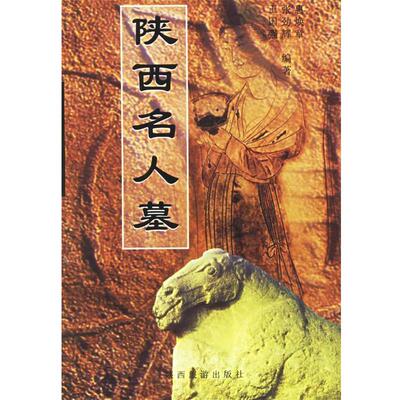 【正版书】 陕西名人墓 惠焕章 陕西旅游出版社